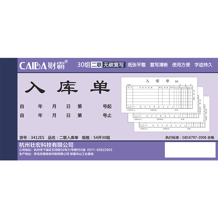 財(cái)霸3412ES入庫(kù)單2聯(lián)30份